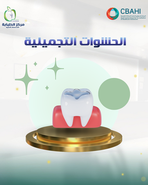 الحشوات التجميلية