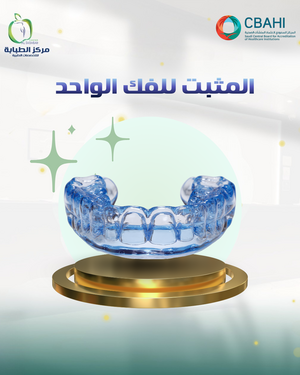 المثبت للفك الواحد