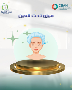 ميزو تحت العين