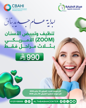 تنظيف وتبييض الاسنان ( ZOOM ) الامريكي