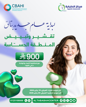 تقشير وتبييض المنطقة الحساسة