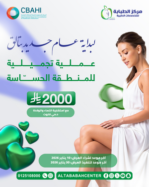 عملية تجميلية للمنطقة الحساسة