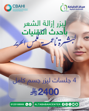 بكج 4 جلسات ليزر جسم كامل