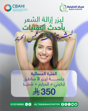 جلسة ليزر 3 ( بكيني - اندر ارم - شنب ) مناطق الفترة المسائية