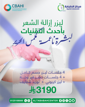 بكج من 4 جلسات ليزر جسم كامل + 4 جلسات تقشير وجه + ليزر كربوني + توريد شفايف