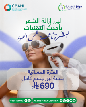 جلسة ليزر جسم كامل الفترة المسائية