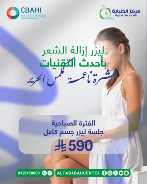 جلسة ليزر جسم كامل فترة صباحية