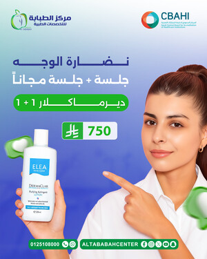 نضارة وجه بالديرمابن نضارة الوجه جلسة + جلسة مجاناً ( ديرماكلار )