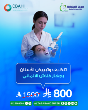 تنظيف وتبييض الأسنان بجهاز فلاش الألماني