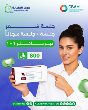 جلسة شعر  ديرماكلار جلسة وجلسة مجاناً