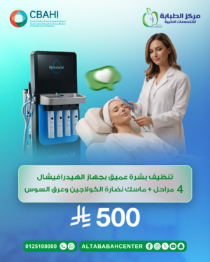 تنظيف بشرة عميق بجهاز الهيدرافيشال 4 مراحل + ماسك نضارة الكولاجين وعرق السوس