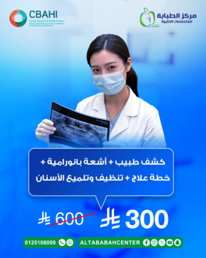 كشف طبيب + أشعة بانورامية + خطة علاج + تنظيف وتلميع الأسنان
