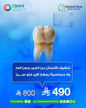 تنظيف الأسنان من الجير بدون الم ولا حساسية بجهاز الإير فلو سبا