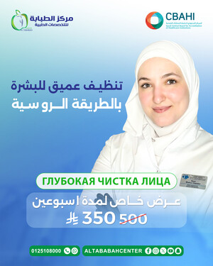 تنظيف عميق للبشرة بالطريقة الروسية