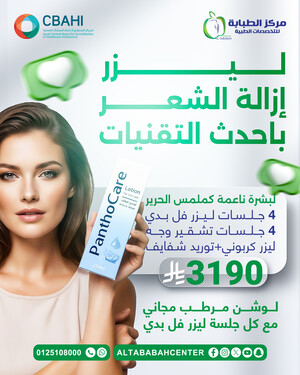 بكج من 4 جلسات ليزر جسم كامل + 4 جلسات تقشير وجه + ليزر كربوني + توريد شفايف