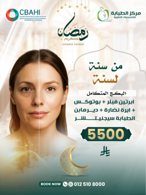 بكج الفيلر المتكامل ( ابرتين فيلر + بوتوكس + ابرة نضارة + ديرمابن الطبابة سيجنيتشر )