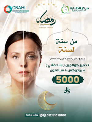 بكج تحفيز الكولاجين المتكامل ( تحفيز كولاجين + بوتوكس + سالمون )