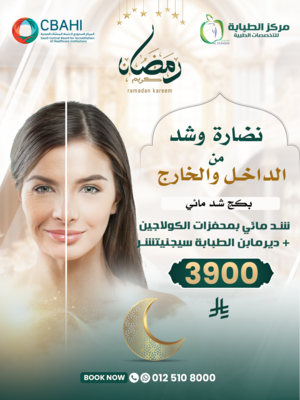 شد مائي بمحفزات الكولاجين + ديرمابن الطبابة سيجنيتشر