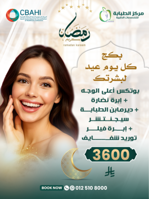 بوتكس أعلى الوجه + إبرة نضارة + ديرمابن الطبابة سيجنتشر + إبرة فيلر توريد شفايف