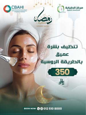 تنظيف بشرة عميق بالطريقة الروسية