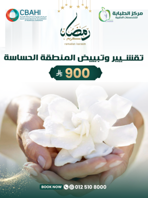 تقشيير وتبييض المنطقة الحساسة