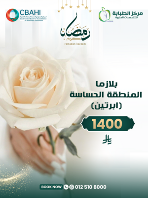 بلازما المنطقة الحساسة ( ابرتين )