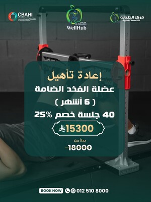 اعادة تأهيل اصابة عضلة الفخد الضامة ( 6 أشهر ) 40 جلسة