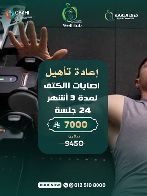 اعادة تأهيل اصابات الكتف لمدة 3 أشهر