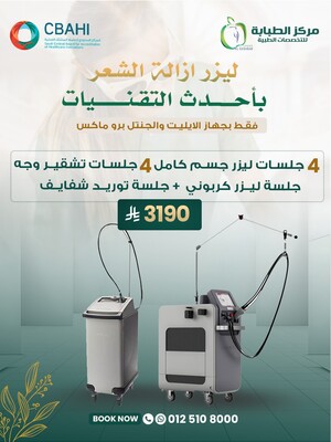 4 جلسات ليزر جسم كامل+ 4 جلسات تشقير وجه + جلسة ليزر كربوني + جلسة توريد شفايف 3190 ريال