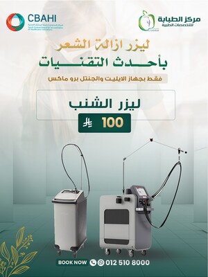 ليزر الشنب 100 ريال
