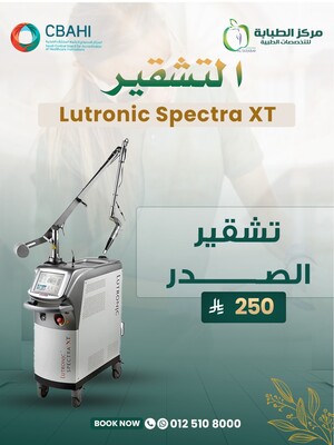 تشقير الصدر 250 ريال