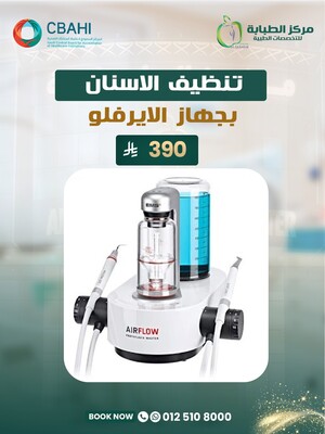 تنظيف الأسنان بجهاز الأيرفلو 390 ريال
