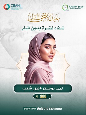 ليب بوستر+ ليزر شنب