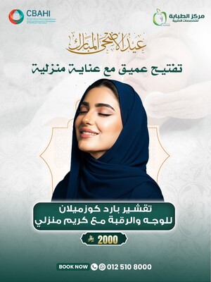 تقشير بارد كوزميلان للوجه والرقبة مع كريم منزلي