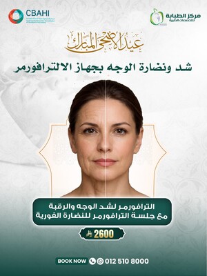 الترافورمر لشد الوجه والرقبة مع الترافورمر النضارة الفورية