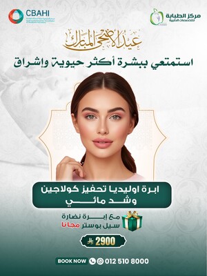 ابرة اوليديا تحفيز كولاجين وشد مائي مع إبرة نضارة سيل بوستر مجاناً