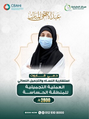 العملية التجميلية للمنطقة الحساسة