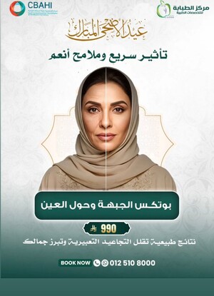 بوتكس الجبهة وحول العين