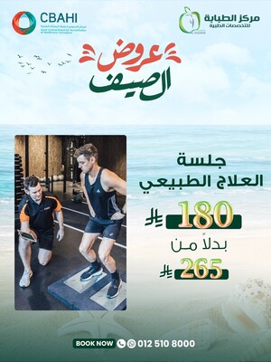 جلسة العلاج الطبيعي بسعر 180 ريال بدلا 265 ريال