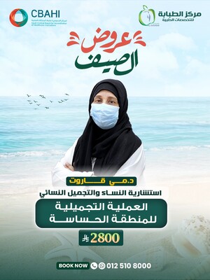 العملية التجميلية للمنطقة النسائية