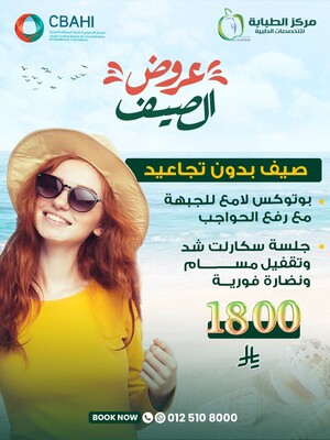 صيف بدون تجاعيد ( بوتوكس+ جلسة سكارلت )