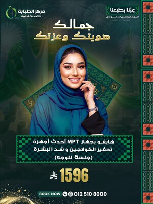 هايفو بجهاز MPT أحدث أجهزة تحفيز الكولاجين وشد البشرة ( جلسة للوجه)