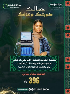 جلسة الهيدرافيشيال الأمريكي الأصلي لعلاج حول العين + الالتراساوند مع ماسك خاص لحول العين + بوستر مجاني منزلي