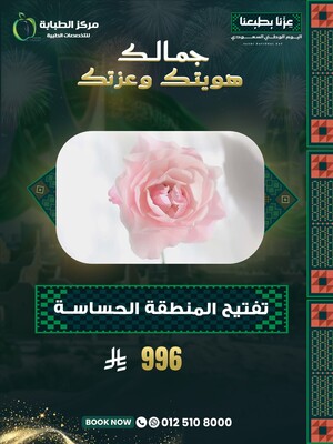 تفتيح المنطقة الحساسة