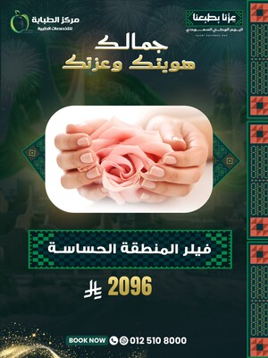 فيلر للمنطقة الحساسة
