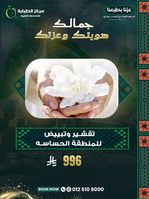 تقشيير وتبييض المنطقة الحساسة