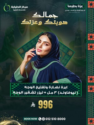 إبرة نضارة وتفتيح الوجه (نيوفاوند) 3مل + ليزر تشقير الوجه