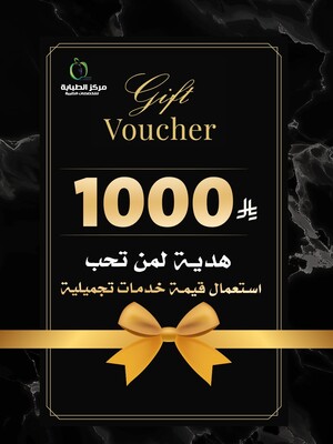 شارك من تحب بهدية بقيمة 1000 ريال لإستخدام الخدمات التجميلية