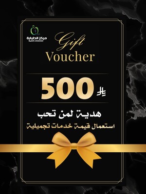 شارك من تحب بهدية بقيمة 500 ريال لإستخدام الخدمات التجميلية