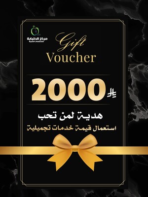 شارك من تحب بهدية بقيمة 2000 ريال لإستخدام الخدمات التجميلية
